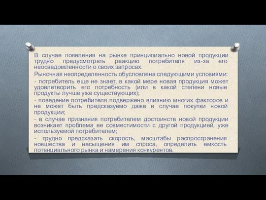 В случае появления на рынке принципиально новой продукции трудно предусмотреть реакцию потребителя