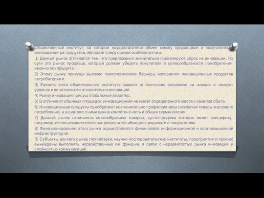 Общественный институт, на котором осуществляется обмен между продавцами и покупателями инновационных продуктов,