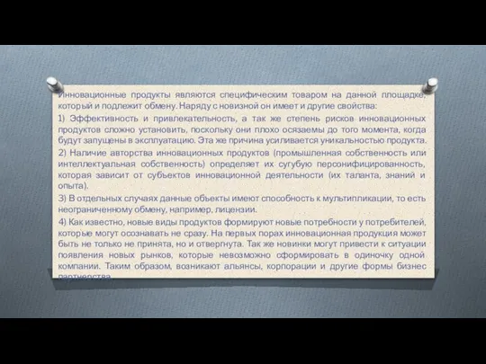 Инновационные продукты являются специфическим товаром на данной площадке, который и подлежит обмену.