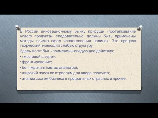 В России инновационному рынку присуще «проталкивание нового продукта», следовательно, должны быть применены