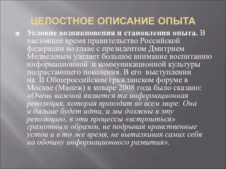 ЦЕЛОСТНОЕ ОПИСАНИЕ ОПЫТА Условие возникновения и становления опыта. В настоящее время правительство