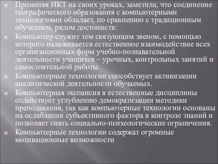 Применяя ИКТ на своих уроках, заметила, что соединение географического образования с компьютерными