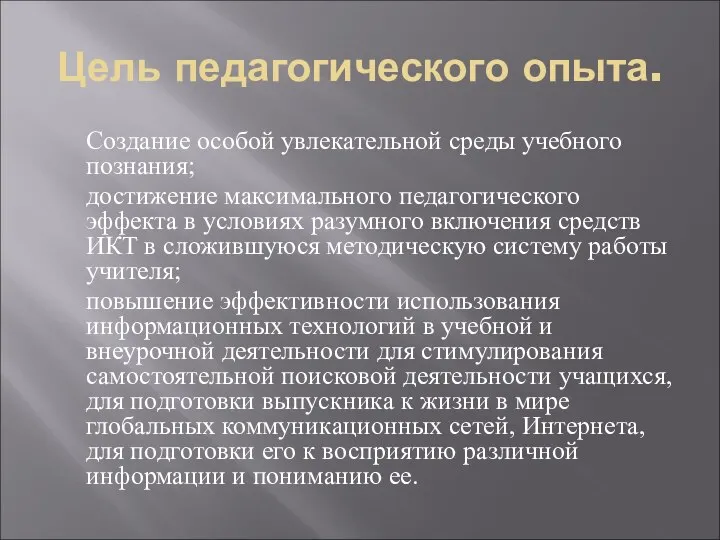 Цель педагогического опыта. Создание особой увлекательной среды учебного познания; достижение максимального педагогического