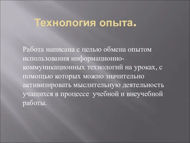 Технология опыта. Работа написана с целью обмена опытом использования информационно-коммуникационных технологий на