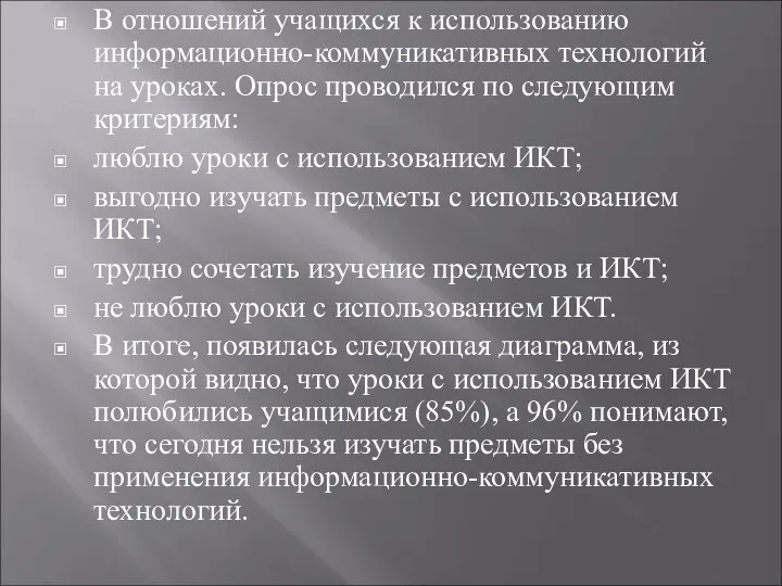 В отношений учащихся к использованию информационно-коммуникативных технологий на уроках. Опрос проводился по