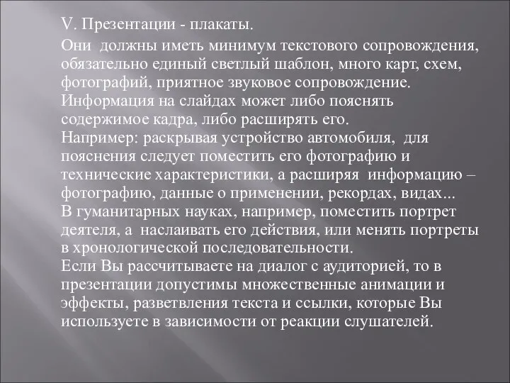 V. Презентации - плакаты. Они должны иметь минимум текстового сопровождения, обязательно единый