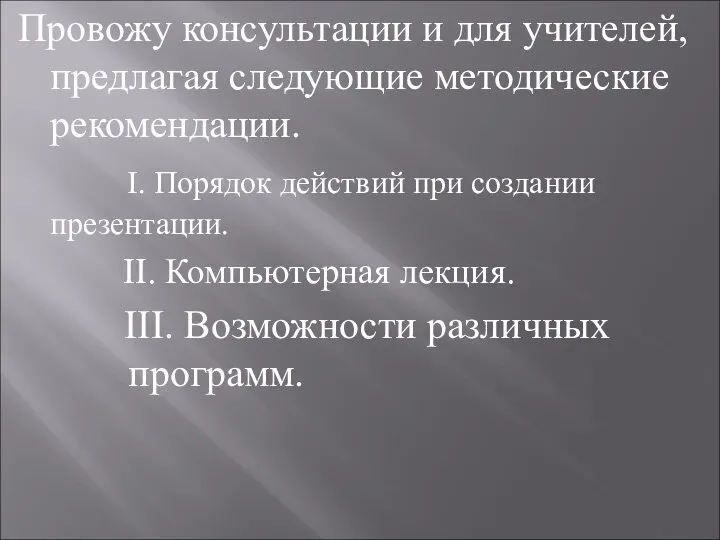 Провожу консультации и для учителей, предлагая следующие методические рекомендации. І. Порядок действий