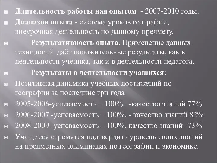 Длительность работы над опытом - 2007-2010 годы. Диапазон опыта - система уроков