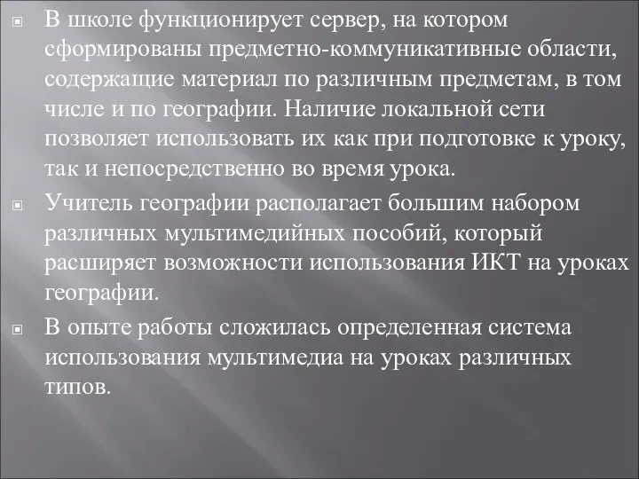 В школе функционирует сервер, на котором сформированы предметно-коммуникативные области, содержащие материал по