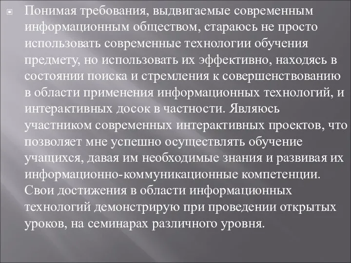 Понимая требования, выдвигаемые современным информационным обществом, стараюсь не просто использовать современные технологии