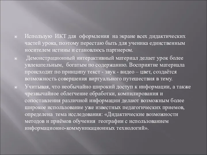 Использую ИКТ для оформления на экране всех дидактических частей урока, поэтому перестаю