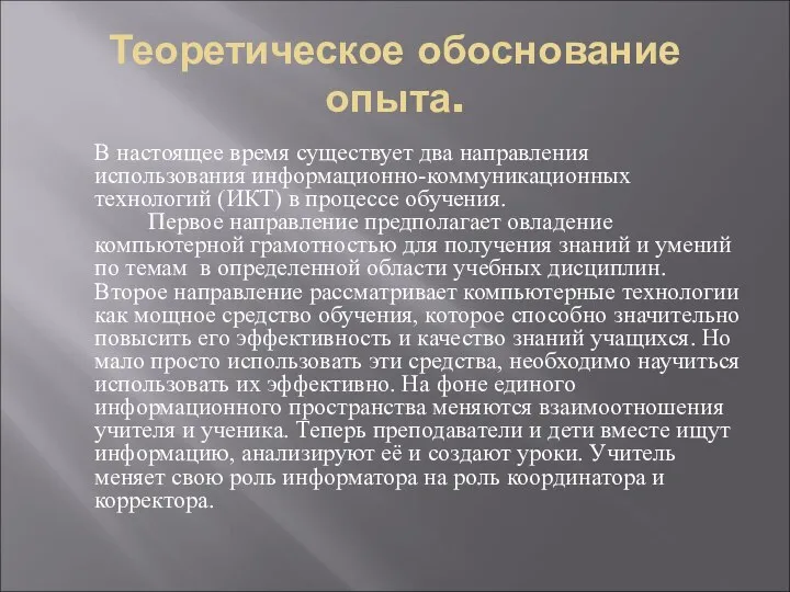 Теоретическое обоснование опыта. В настоящее время существует два направления использования информационно-коммуникационных технологий