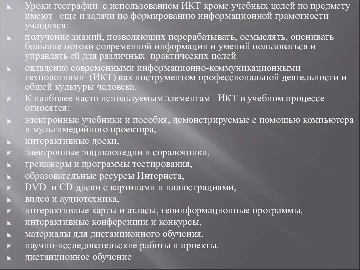 Уроки географии с использованием ИКТ кроме учебных целей по предмету имеют еще