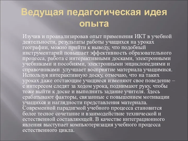 Ведущая педагогическая идея опыта Изучив и проанализировав опыт применения ИКТ в учебной