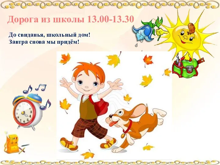 Дорога из школы 13.00-13.30 До свиданья, школьный дом! Завтра снова мы придём!