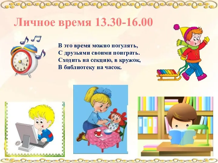 Личное время 13.30-16.00 В это время можно погулять, С друзьями своими поиграть.