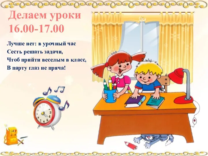 Лучше нет: в урочный час Сесть решать задачи, Чтоб прийти веселым в