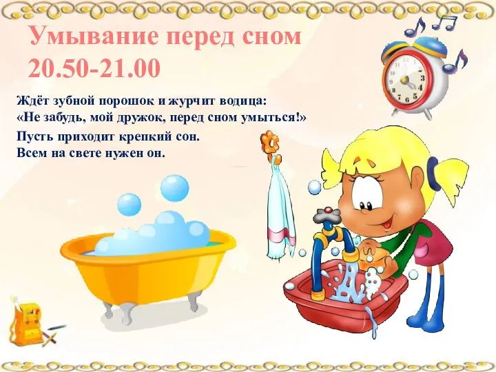 Умывание перед сном 20.50-21.00 Ждёт зубной порошок и журчит водица: «Не забудь,