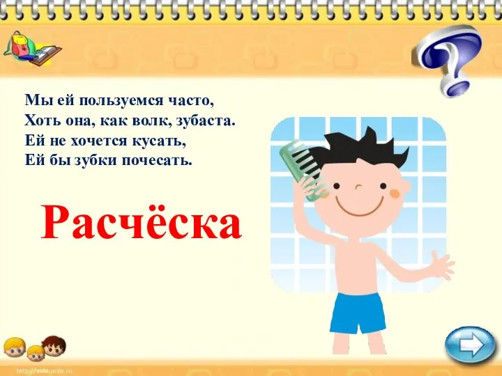 Мы ей пользуемся часто, Хоть она, как волк, зубаста. Ей не хочется