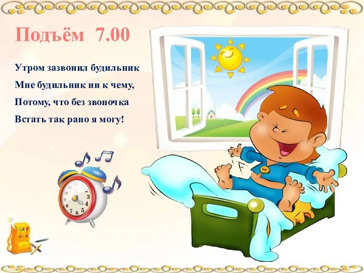 Утром зазвонил будильник Мне будильник ни к чему, Потому, что без звоночка