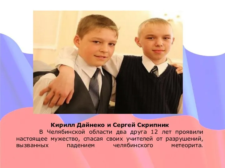 Кирилл Дайнеко и Сергей Скрипник В Челябинской области два друга 12 лет
