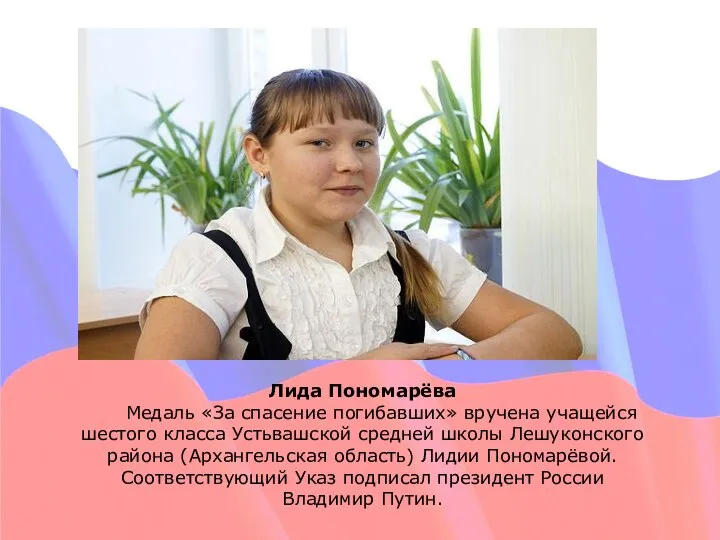 Лида Пономарёва Медаль «За спасение погибавших» вручена учащейся шестого класса Устьвашской средней