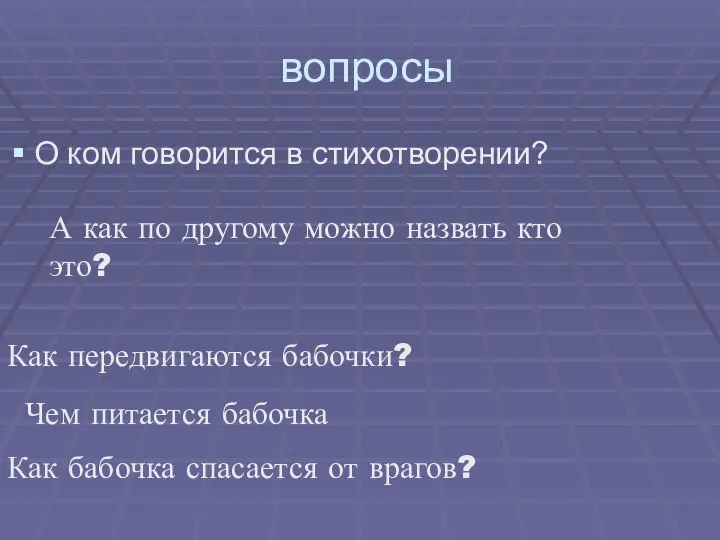 вопросы О ком говорится в стихотворении? А как по другому можно назвать