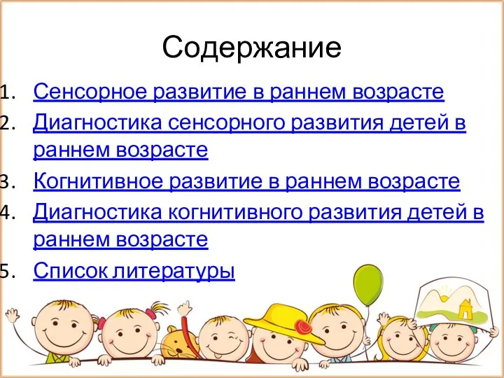 Содержание Сенсорное развитие в раннем возрасте Диагностика сенсорного развития детей в раннем