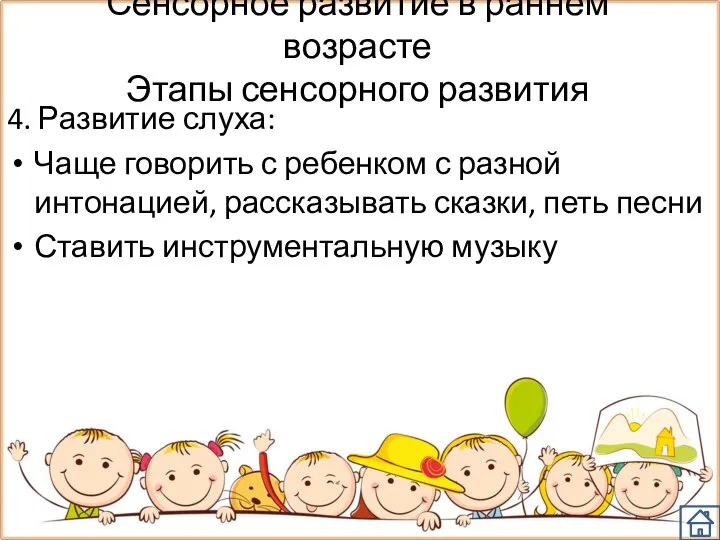 4. Развитие слуха: Чаще говорить с ребенком с разной интонацией, рассказывать сказки,