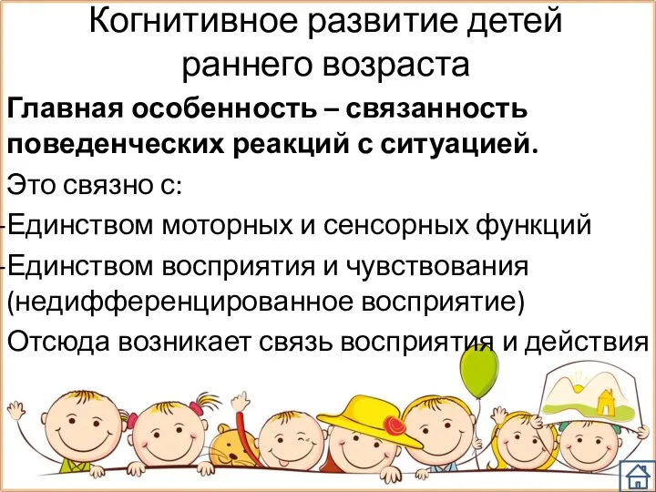 Когнитивное развитие детей раннего возраста Главная особенность – связанность поведенческих реакций с