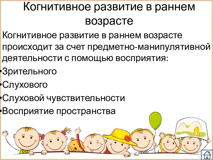 Когнитивное развитие в раннем возрасте Когнитивное развитие в раннем возрасте происходит за