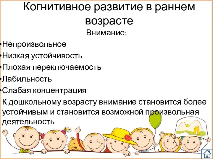 Когнитивное развитие в раннем возрасте Внимание: Непроизвольное Низкая устойчивость Плохая переключаемость Лабильность