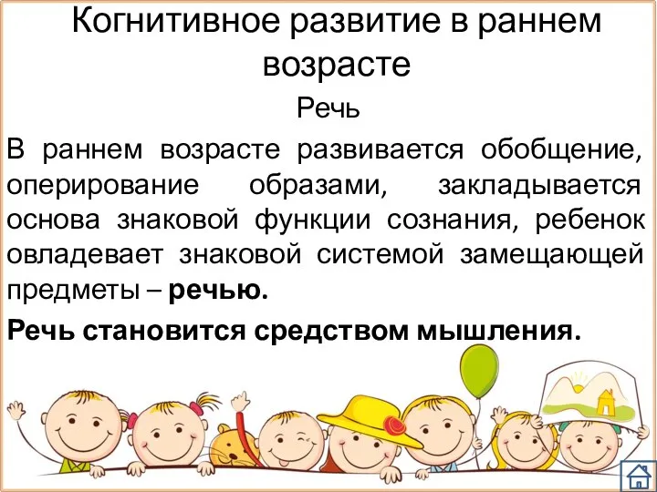 Когнитивное развитие в раннем возрасте Речь В раннем возрасте развивается обобщение, оперирование