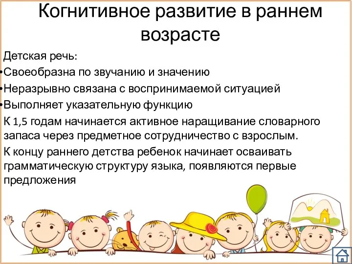 Когнитивное развитие в раннем возрасте Детская речь: Своеобразна по звучанию и значению