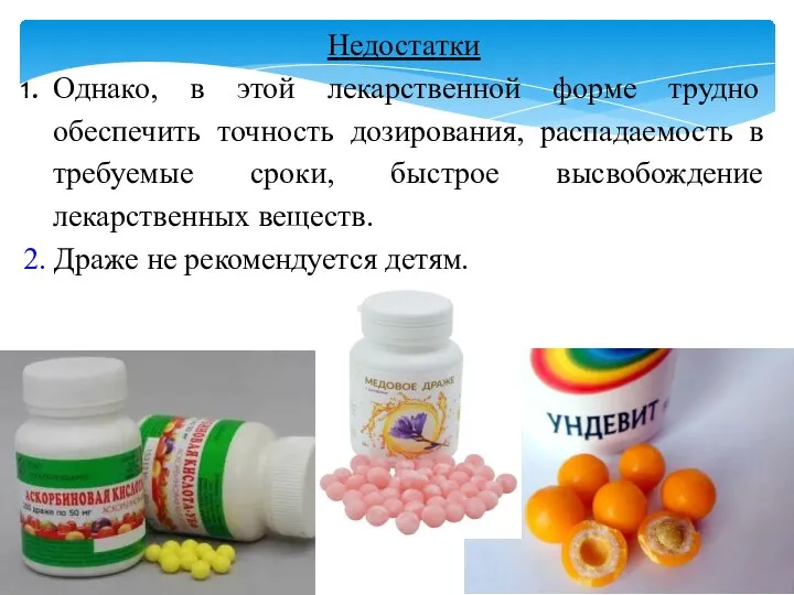 Недостатки Однако, в этой лекарственной форме трудно обеспечить точность дозирования, распадаемость в