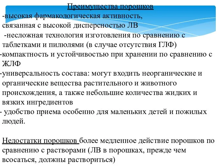 Преимущества порошков -высокая фармакологическая активность, связанная с высокой дисперсностью ЛВ -несложная технология