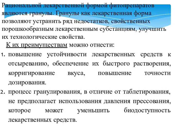 Рациональной лекарственной формой фитопрепаратов являются гранулы. Гранулы как лекарственная форма позволяют устранить