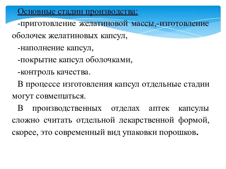 Основные стадии производства: -приготовление желатиновой массы,-изготовление оболочек желатиновых капсул, -наполнение капсул, -покрытие