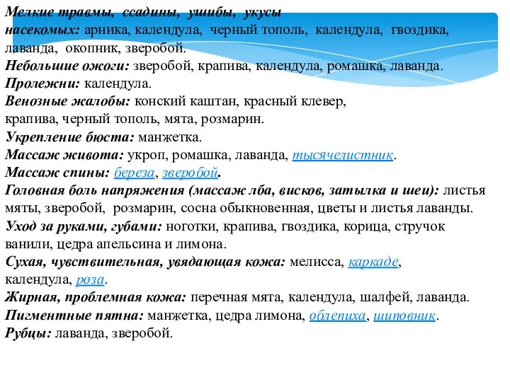 Мелкие травмы, ссадины, ушибы, укусы насекомых: арника, календула, черный тополь, календула, гвоздика,