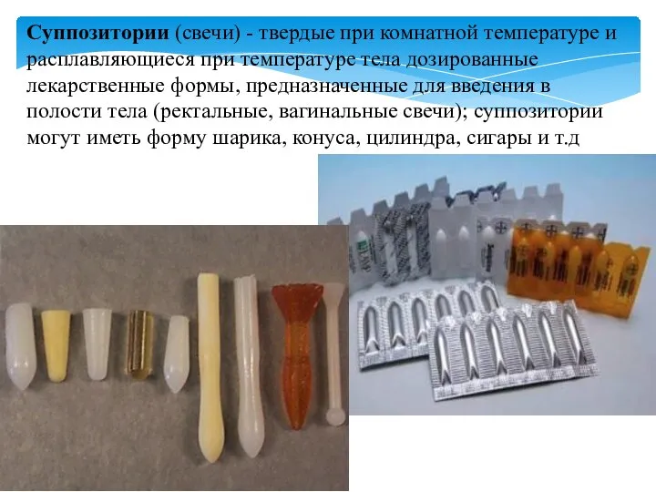 Суппозитории (свечи) - твердые при комнатной температуре и расплавляющиеся при температуре тела