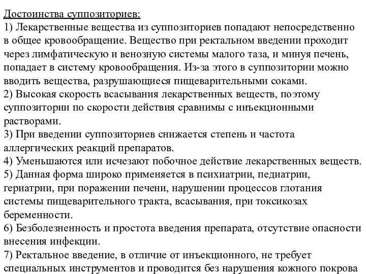 Достоинства суппозиториев: 1) Лекарственные вещества из суппозиториев попадают непосредственно в общее кровообращение.