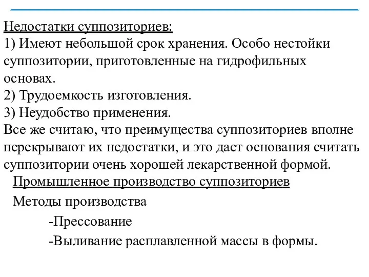 Недостатки суппозиториев: 1) Имеют небольшой срок хранения. Особо нестойки суппозитории, приготовленные на