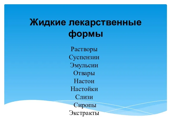 Жидкие лекарственные формы Растворы Суспензии Эмульсии Отвары Настои Настойки Слизи Сиропы Экстракты