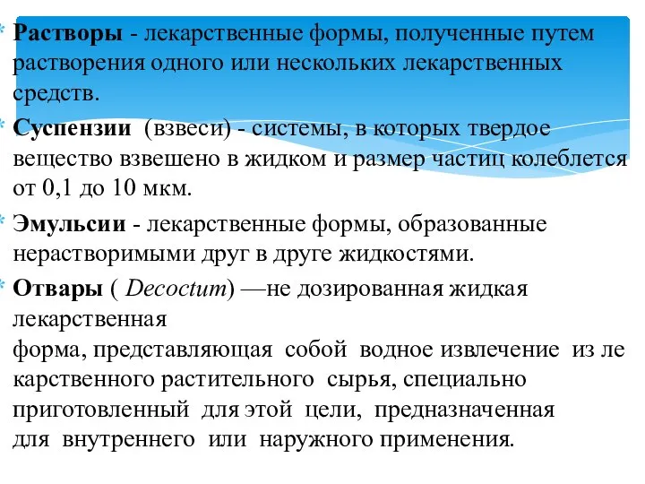 Растворы - лекарственные формы, полученные путем растворения одного или нескольких лекарственных средств.