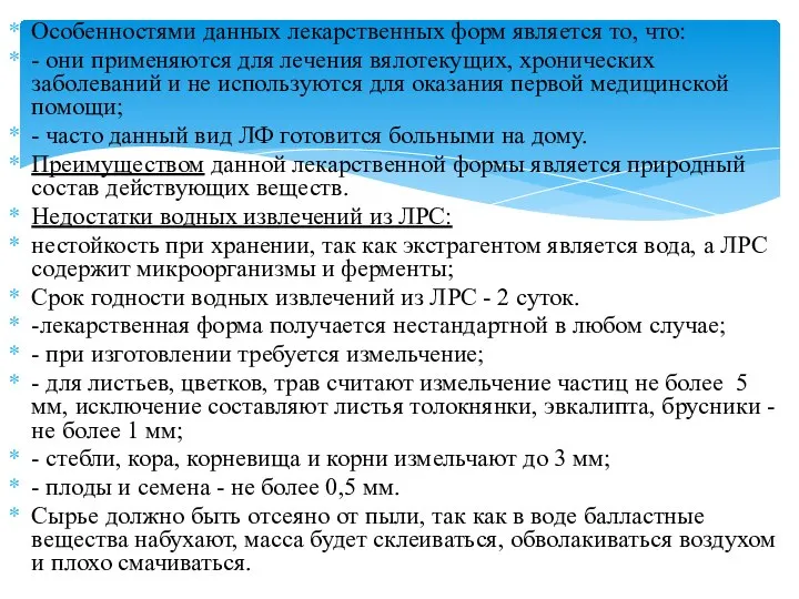 Особенностями данных лекарственных форм является то, что: - они применяются для лечения