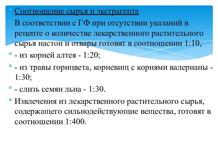 Соотношение сырья и экстрагента В соответствии с ГФ при отсутствии указаний в