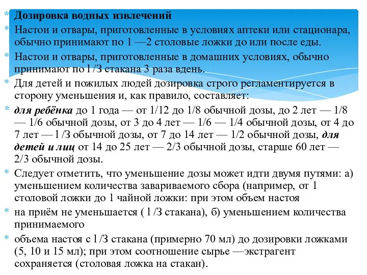 Дозировка водных извлечений Настои и отвары, приготовленные в условиях аптеки или стационара,