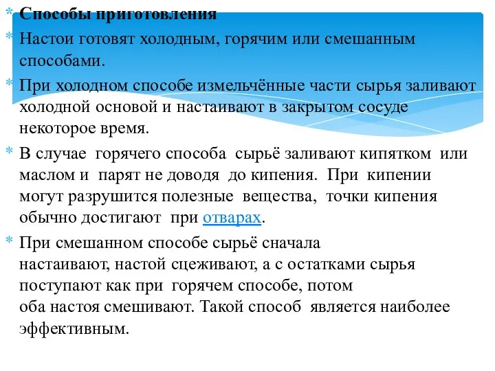 Способы приготовления Настои готовят холодным, горячим или смешанным способами. При холодном способе