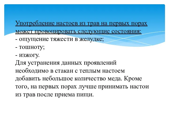 Употребление настоев из трав на первых порах может провоцировать следующие состояния: -