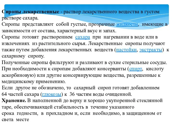 Сиропы лекарственные - раствор лекарственного вещества в густом растворе сахара. Сиропы представляют